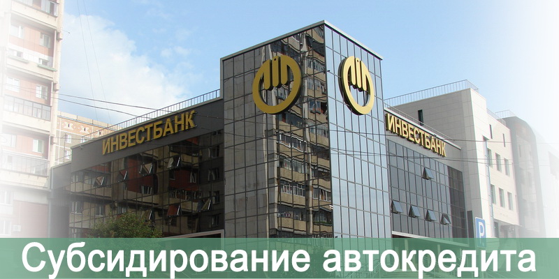 Автомобиль в кредит в Челябинске: госпрограмма Челябинвестбанка