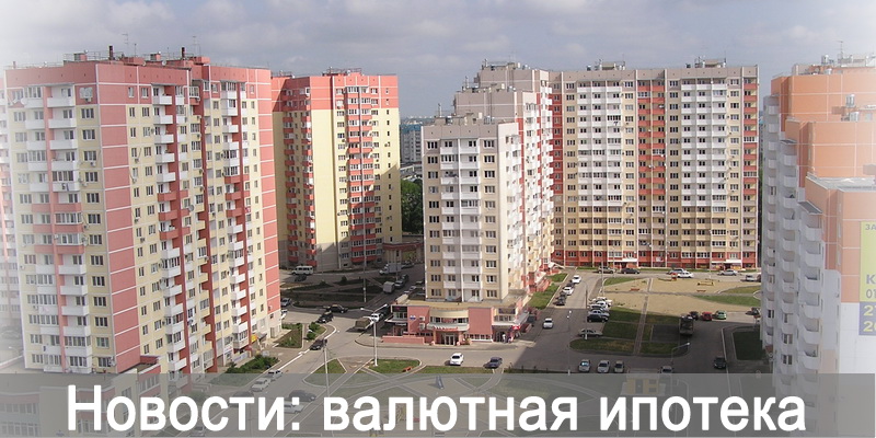 Реструктуризация валютной ипотеки: Правительством выделено 4,5 млрд.руб.