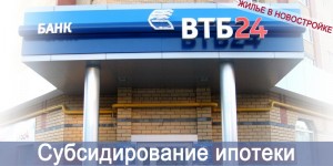 Субсидирование ипотеки: «ВТБ 24» – ставка снижена до 12%